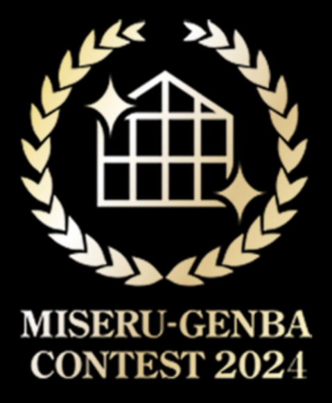 魅せる現場コンテスト2024