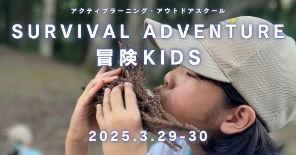 サバイバルアドベンチャー冒険冒険キッズ