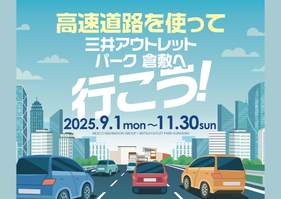 「高速道路を使って三井アウトレットパーク 倉敷へ行こう！」
