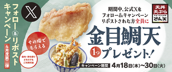 【天丼・天ぷら本舗 さん天】4/18～何度でも「金目鯛天」がもらえるXキャンペーン開催！