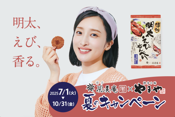 画像(イメージ)：「風美庵×やまや」コラボキャンペーン