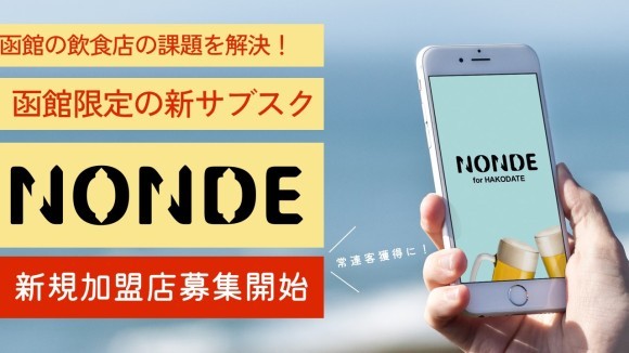 「函館の飲食店課題」解決を目指す函館限定の新サブスク、加盟店募集開始！