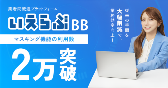 Web申込みの身分証「マスキング機能」の利用数が2万回を突破！｜いえらぶBB