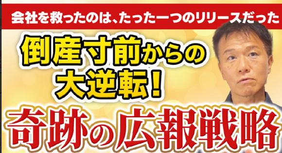 【倒産寸前まで追い込まれた中小企業がたった一つのリリースで復活した本当にあった実話】井上岳久のYouTubeチャンネル「【感動の実話】倒産産危機の崖っぷちからの大逆転劇！広報ゼロ企業が起こした奇跡」