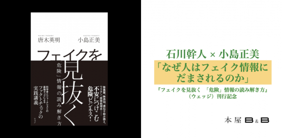 なぜ人はフェイク情報にだまされるのか　トークイベント