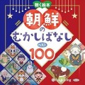 朝鮮のむかしばなしベスト100　表紙