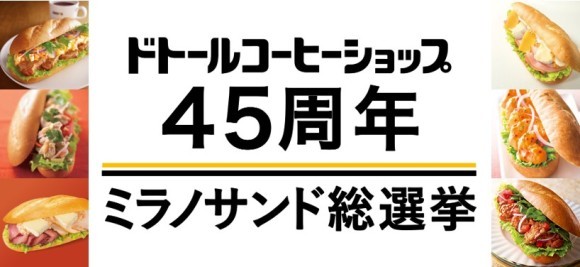 ドトールコーヒーショップ生誕45周年 ドトールファンが選んだミラノサンドはコレ！ 4月3日より45周年記念商品を発売