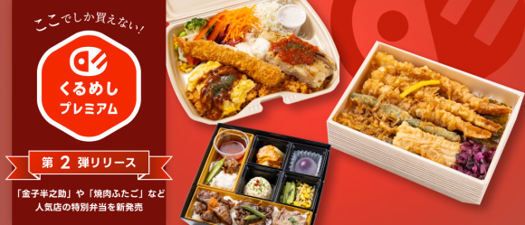 くるめしプレミアム第2弾