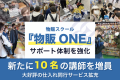 『物販ONE』サポート体制を強化