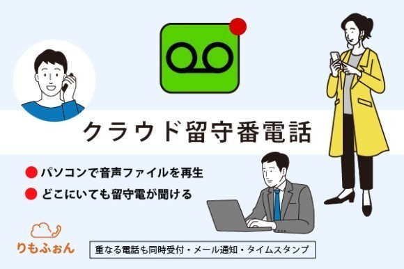 業務効率アップの必須ツール、クラウドPBX「りもふぉん」のクラウド留守番電話