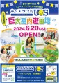 親子で夢中になる室内遊園地『キッズランドUS 大阪和泉店』 6月20日(木)についにグランドオープン！