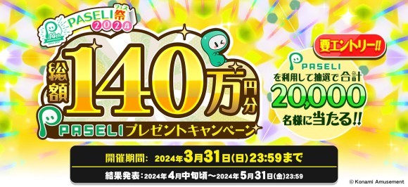 "遊べる電子マネー"「PASELI」が14周年！バナー画像