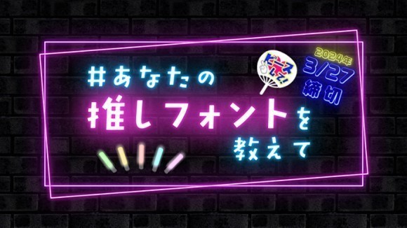 X限定！推しフォント布教でAmazonギフト券当たる！