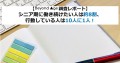 【BEYOND AGE調査レポート】 シニア期に働き続けたい人は約8割、行動している人は10人に1人！