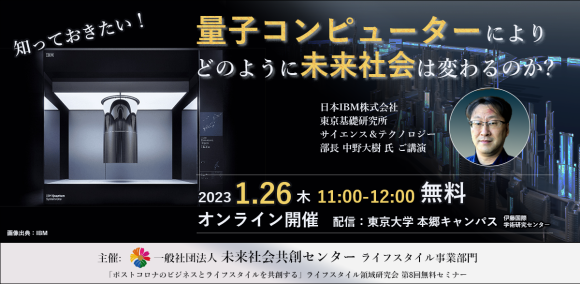 ライフスタイル領域研究会セミナー　第8回「量子コンピュータにより、どのように未来社会は変わるのか？」