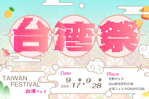 京都台湾フェス