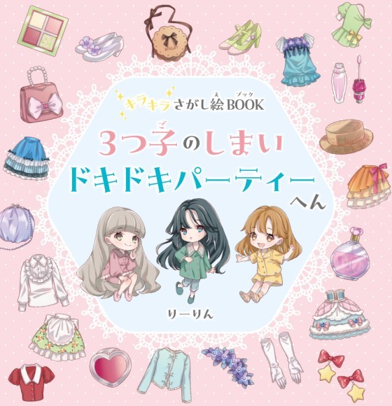 キラキラさがし絵BOOK ３つ子のしまい ドキドキパーティーへん　表紙画像