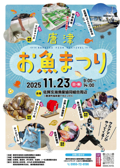 「唐津お魚まつり 2025」開催のお知らせ