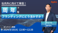 周年をブランディングにどう活かすか？無料オンラインセミナー