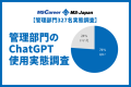 ChatGPT管理部門業務での使用率は7％！【管理部門のChatGPT使用実態調査】を株式会社MS-Japanが発表