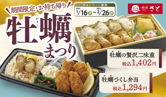 【和食さと】お持ち帰り『牡蠣まつり』が期間限定でスタート!!