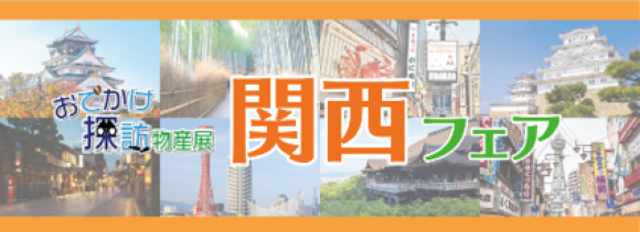 「おでかけ探訪物産展～ちょっと旅気分～関西フェア」を開催します