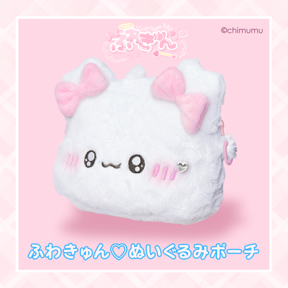 ふわきゅん♡ぬいぐるみポーチ