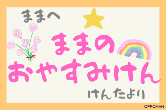 イブルoppoman新発売記念 母の日に送るお子様とパパの名前入り「ままのおやすみけん」をプレゼント
