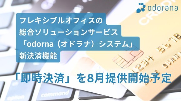 「odorana（オドラナ）システム」が新決済機能「即時決済」を7月提供開始予定