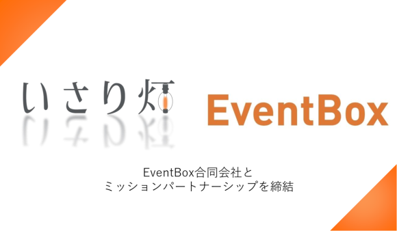 EventBox合同会社とミッションパートナーシップを締結