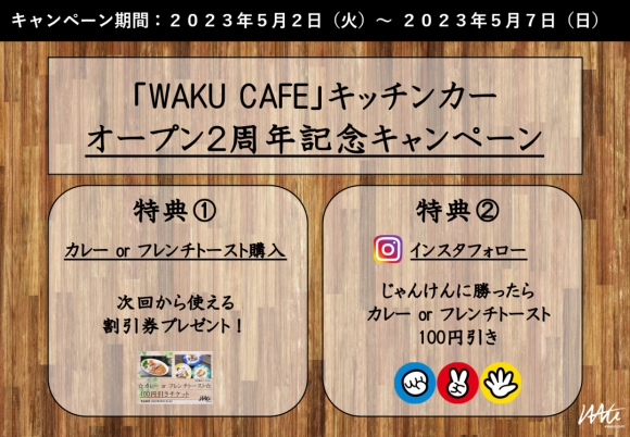 『WAKU CAFE』キッチンカーオープン2周年記念キャンペーン