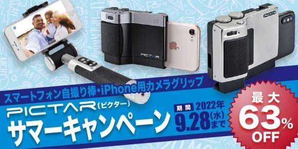 「PICTAR（ピクター）サマーキャンペーン 2022」