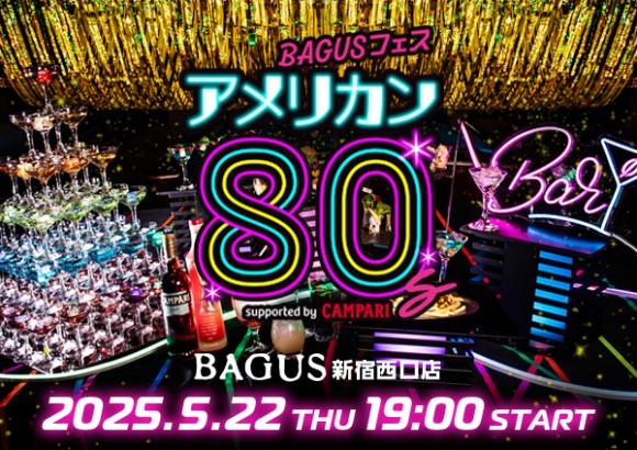 あの頃のアメリカへタイムスリップ！一夜限りのスペシャルイベント『BAGUSフェス アメリカン80's - supported by CAMPARI -』5月22日（木） バグース新宿西口店で開催