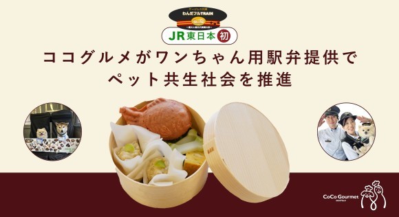 ココグルメ、JR東日本と初の「ワンちゃん用駅弁」提供で新しいペット共生社会を推進