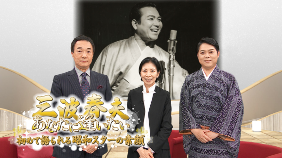 三波春夫、あなたに逢いたい～ 初めて語られる昭和スターの素顔 ～