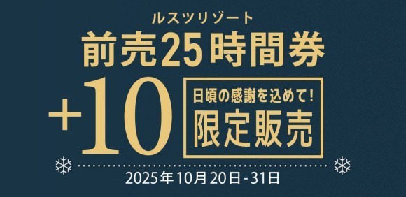 ルスツリゾートスキー場 『前売25時間券＋10』が新登場！