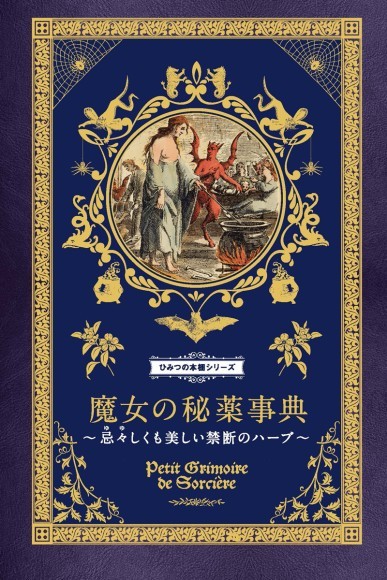 『魔女の秘薬事典』書影