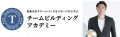 チームビルディングアカデミー_岩政氏