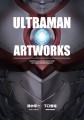 ULTRAMAN ARTWORKS 5月29日発売