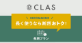 CLAS、長く使うなら断然おトクな「長期プラン」の提供開始！！