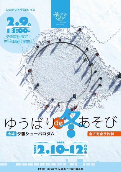 ゆうばりde冬あそび2023プログラム