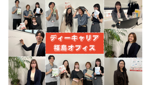 ディーキャリア福島オフィス（スタッフ）