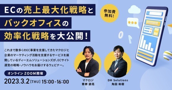 マクロジ×ディーエムソリューションズ