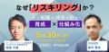 リスキリング支援サービス『Reskilling Camp』、株式会社識学とオンラインセミナーを開催