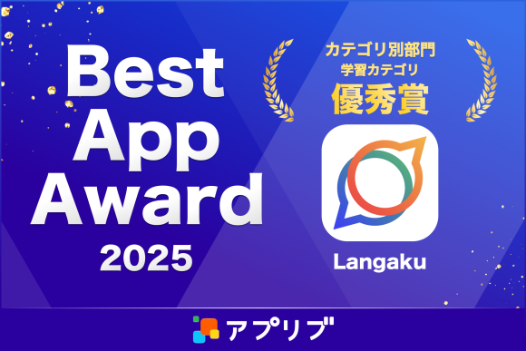 『Langaku』が「Best App Award 2025」学習アプリ部門 優秀賞を受賞！！