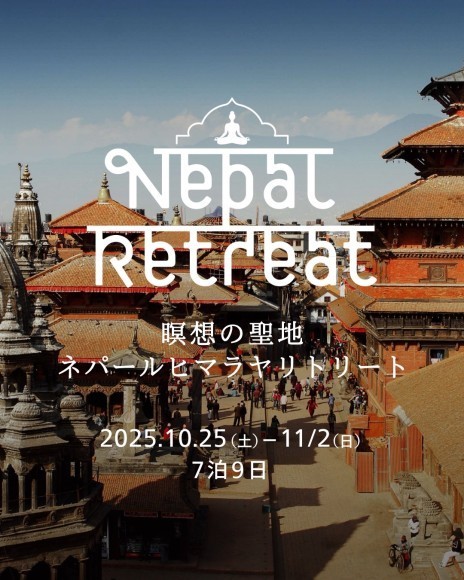 ネパール瞑想リトリート2025