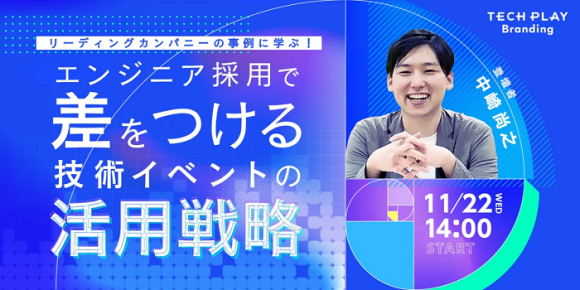 IT・DX人材育成支援を行う『TECH PLAY』、技術イベントを活用した DX人材の採用戦略について無料オンラインセミナーで解説