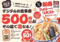 【天丼・天ぷら本舗 さん天】2025/1/1～「デジタルお食事券500円分」が50名様に当たるXキャンペーン開催