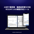 60秒で履歴書・職務経歴書が作成できる「瞬間作成ツール」の提供開始