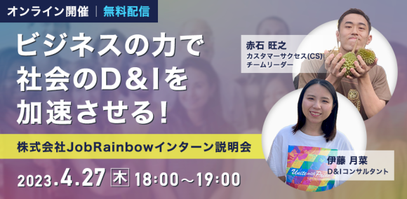 JobRainbowインターン説明会